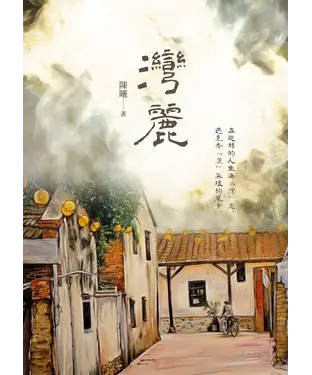 書封 灣麗