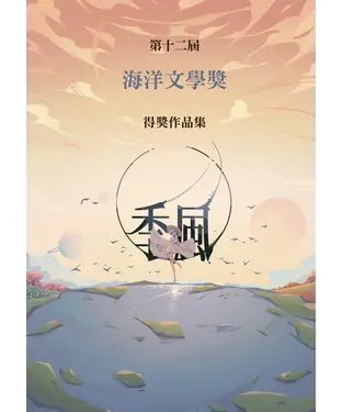 書封 季風：第十二屆海洋文學獎得獎作品集