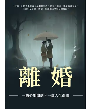 書封 離婚：一齣婚姻鬧劇，一部人生悲劇
