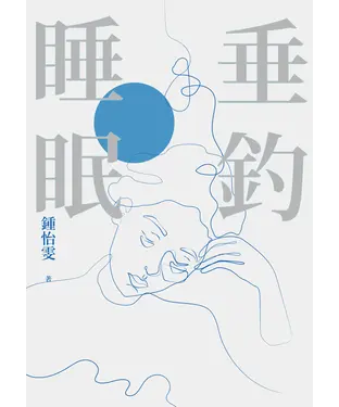 書封 垂釣睡眠