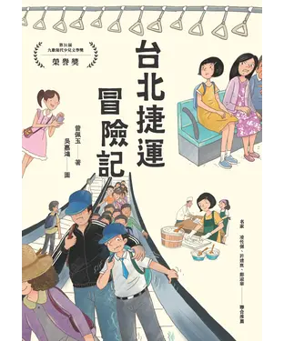 書封 台北捷運冒險記