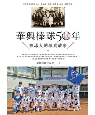 書封 華興棒球50年：棒球人的珍貴故事
