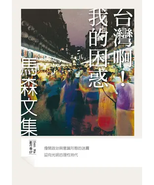 書封 台灣啊！我的困惑