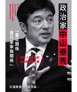 書封 政治家中山泰秀