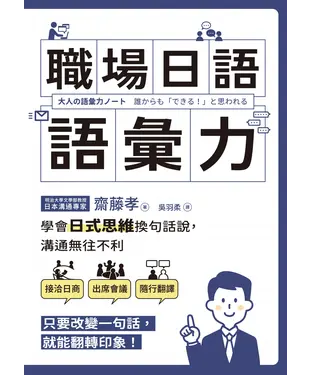 書封 職場日語語彙力：學會「日式思維」換句話說，溝通無往不利
