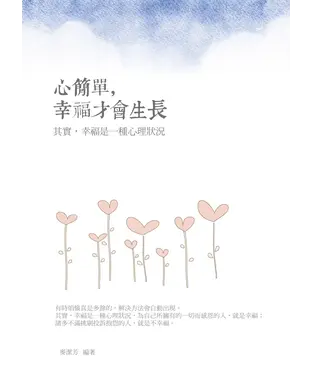 書封 心簡單，幸福才會生長：其實，幸福是一種心理狀況