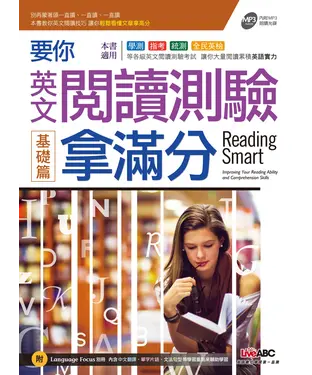 書封 要你英文閱讀測驗拿滿分 基礎篇【有聲】