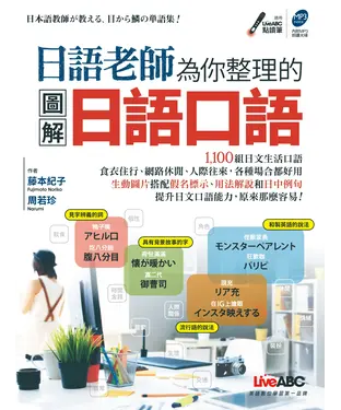 書封 日語老師為你整理的圖解日語口語【有聲】