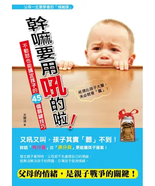 書封 幹嘛要用吼的啦！不動怒也能搞定孩子的45個關鍵技巧