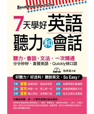 書封 7天學好英語聽力和會話：好聽力！好流利！說英文，So Easy！【有聲】